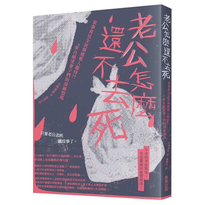 老公怎麼還不去死：家事育兒全放棄還要人服侍？！來自絕望妻子們的深層怒吼<啃書>