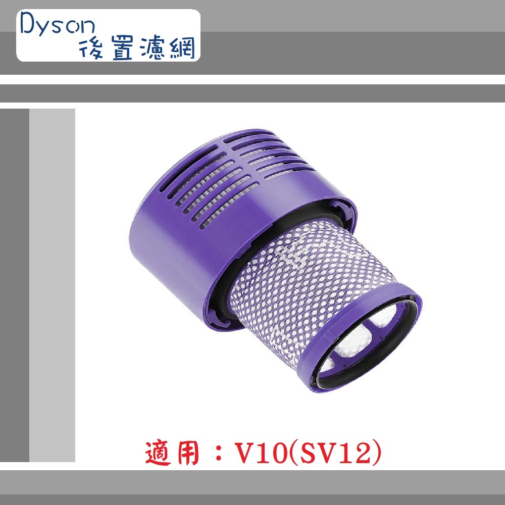 【Dyson 】▶副廠配件~🔥高效HEPA後置濾網🔥◀適用V10  (SV12)系列
