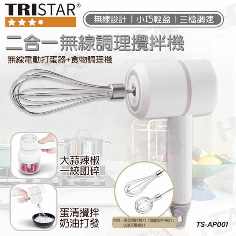 TRISTAR TS-AP001 二合一無線調理攪拌機 無線電動打蛋器 食物調理機 雙十一 雙11 優惠