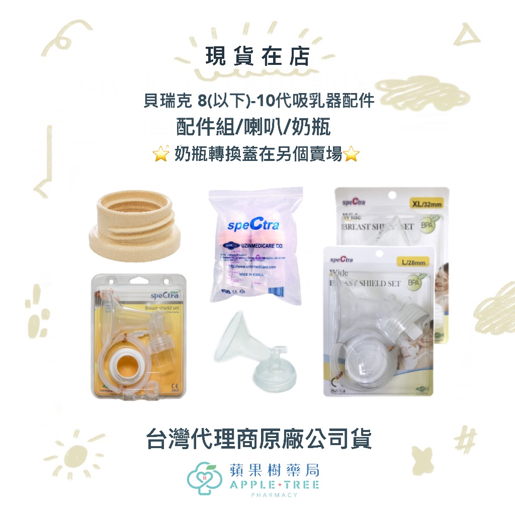 🍎蘋果樹藥局🌲【現貨在店】轉接頭在另個賣場⭐️代理公司貨⭐️貝瑞克 8(以下)-10代吸乳器配件 配件組/喇叭/奶瓶