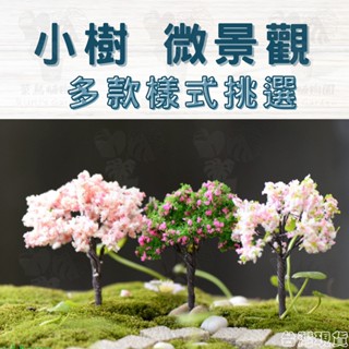 ｜菜鳥植物園｜防真樹 仿櫻花樹 仿真花 多肉裝飾 生態瓶配件 盆栽裝飾 微景觀配件 公仔 迷你園藝 微景觀