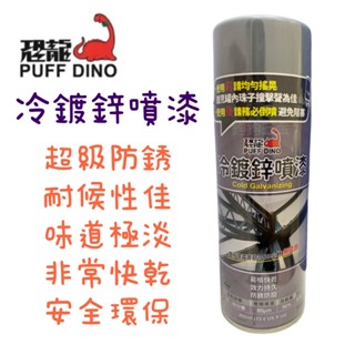 含稅 現貨 PUFF DINO 恐龍 冷鍍鋅噴漆 防銹 防腐 防腐漆 快乾 鍍鋅漆 400ml