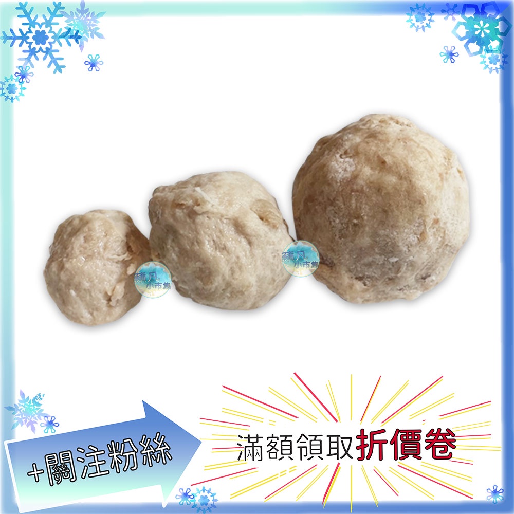慶豐 貢丸 小/中/大 散裝300g 貢丸 丸子 火鍋料  冷凍食品 冷凍 食品 美食 食材 食物【蘋凡小市集】