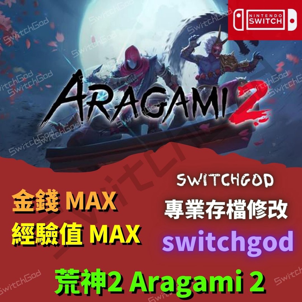 【NS Switch】荒神 2 Aragami 2 存檔修改 存檔 存檔替換 金手指 switchgod