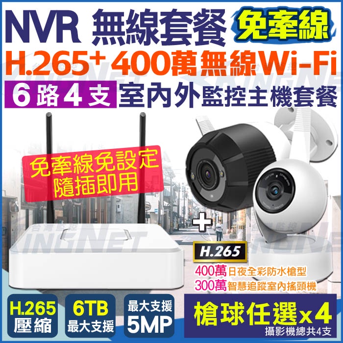 監視器  6路 WIFI無線 H.265 500萬 NVR + 400萬 無線夜視網路攝影機 x4支