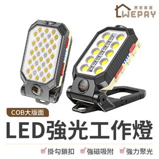 【Wepay首選】LED強光工作燈 COB燈 磁吸工作燈 緊急照明 戶外照明燈 警示燈 汽修手電筒 照明 停電行動燈
