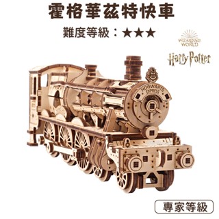 Ugears × 哈利波特｜🇺🇦 霍格華茲特快車 (送砂紙) 聯名款 木製模型 烏克蘭自走模型 禮物