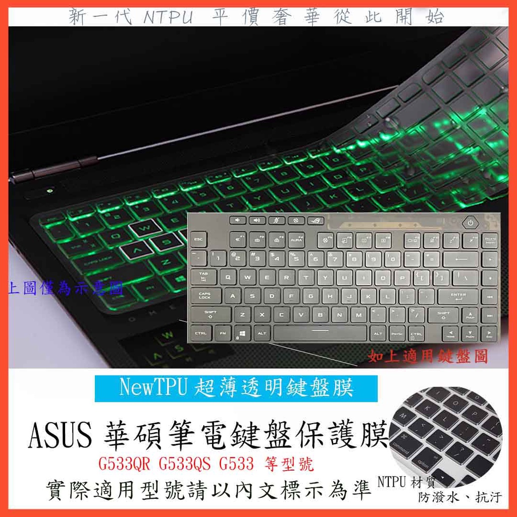 TPU 新薄透 ROG ASUS G533QR G533QS G533 15.6吋 鍵盤膜 鍵盤保護套 鍵盤保護膜