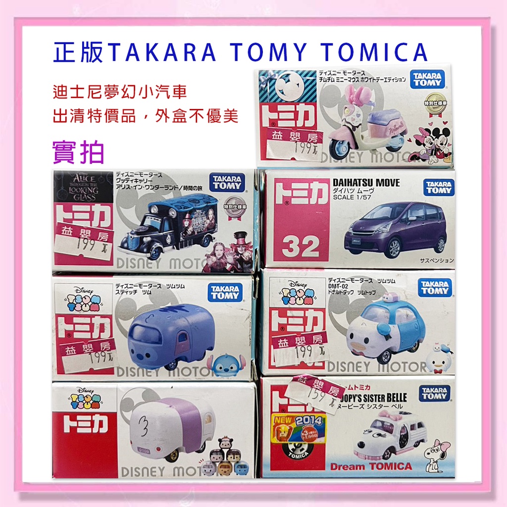 &lt;益嬰房&gt; 正版TAKARA TOMY TOMICA 迪士尼夢幻小汽車 七個整組販售不拆賣  (出清特價品，外盒不優美)