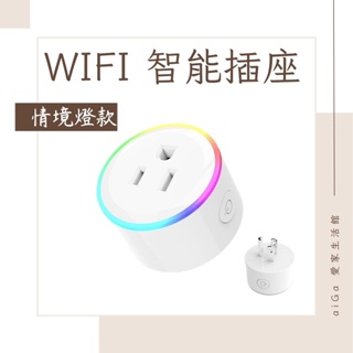 WiFi 智能情境燈插座 智慧插座 RGB小夜燈 智慧家居 插座