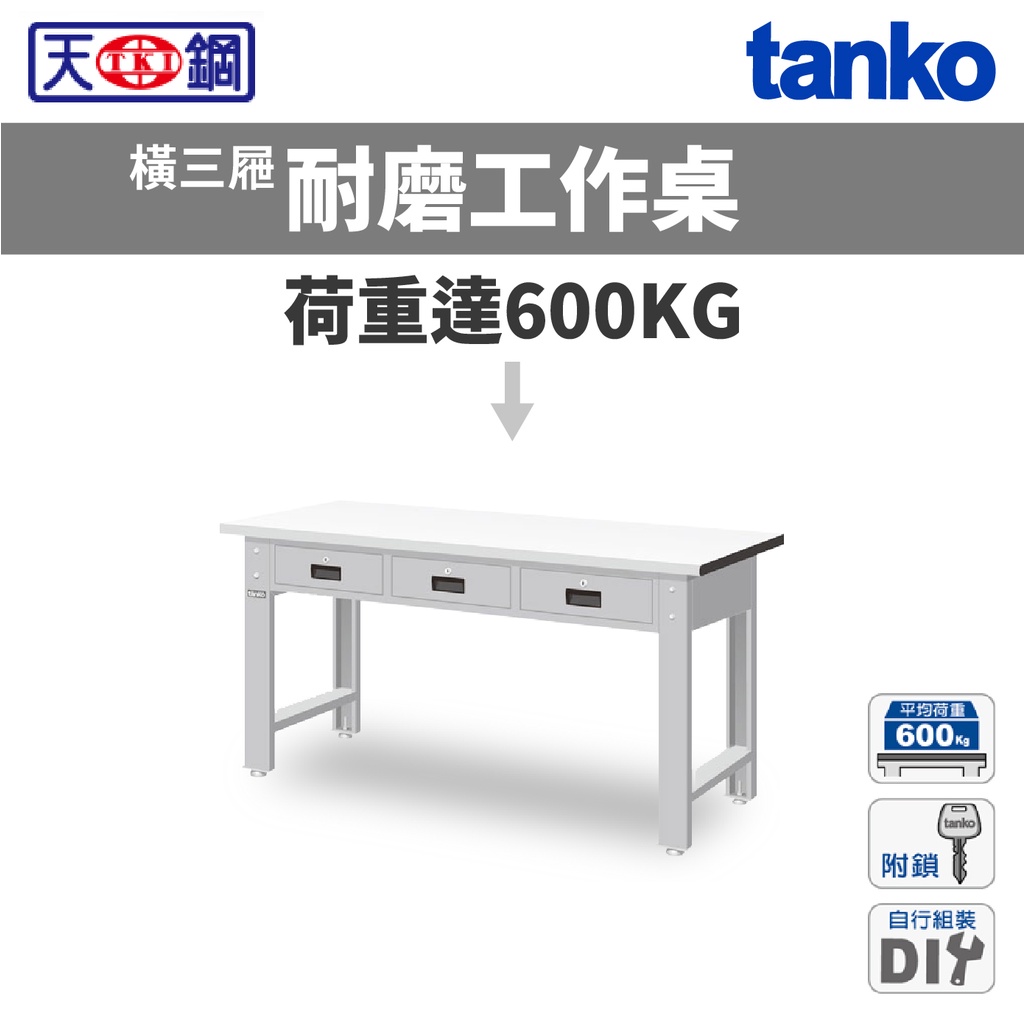 天鋼 TANKO 橫三屜 標準型工作桌 耐磨桌板 WBT-5203F WBT-6203F 台灣製造