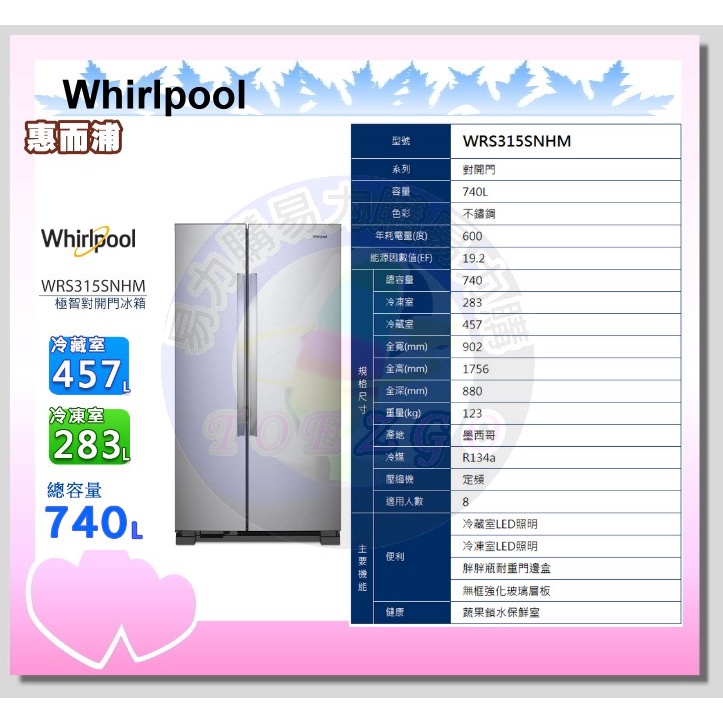易力購【 Whirlpool 惠而浦原廠正品全新】 對開冰箱 WRS315SNHM《740公升》全省運送