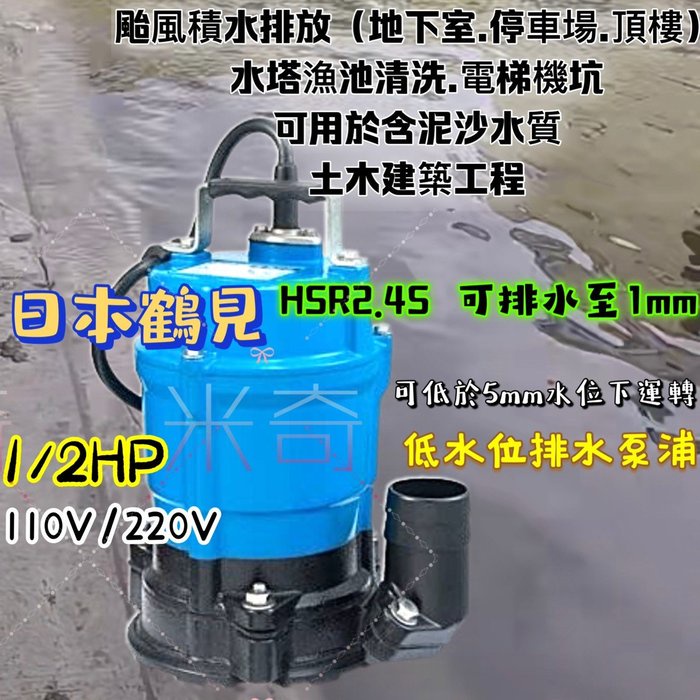 日本鶴見 HSR2.4S 1/2HP 2” 電梯機坑 土木建築工程 抽水機 污水馬達 可排水至1mm 沉水泵浦 抽水馬達