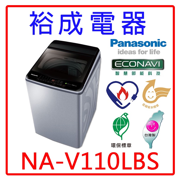 【裕成電器‧詢價俗俗賣】國際牌11公斤變頻直立式洗衣機NA-V110LBS