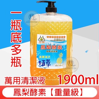 【萬用清潔劑】鳳梨酵素- 廚房清潔液1900cc一瓶抵多瓶，萬物可洗 洗碗精 排油煙機 玻璃 地板 浴廁 油垢 鳳梨酵素