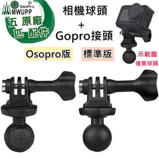 五匹 MWUPP 原廠配件 相機球頭+Gopro接頭【MDTPWA25-C1】