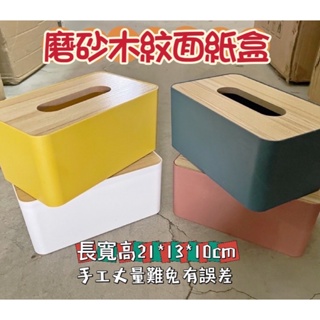🔥木紋面紙盒🔥衛生紙盒、面紙收納、簡約風