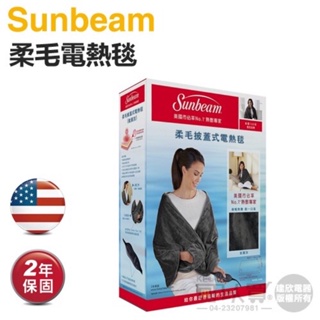 全新現貨美國Sunbeam 夏繽（SHWL)柔毛披蓋式電熱毯-氣質灰原廠公司貨，保暖毛毯被子預防寒冷輕薄方便