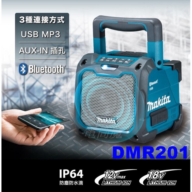 台中工具老爹 MAKITA DMR201 12V/18V A 藍芽音響 USB MP3 播放 MR006G DMR203