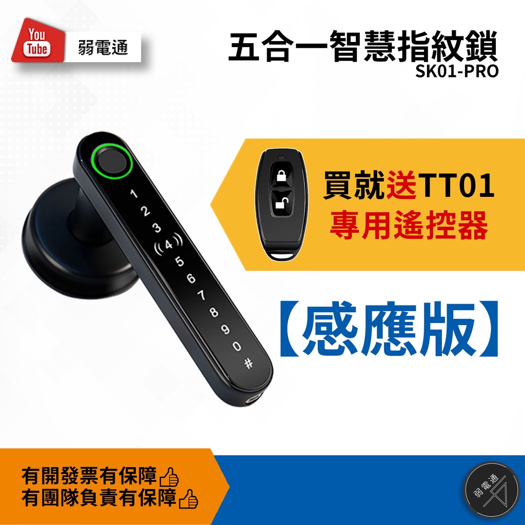 【弱電通】感應遙控智慧指紋鎖pro 電子鎖/APP控制/指紋密碼門鎖/電子鎖/遙控器/卡片感應/房間門鎖/防盜鎖【現貨】