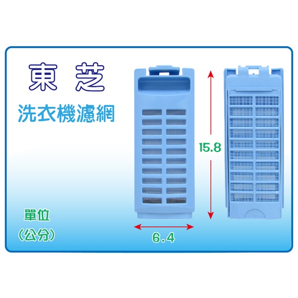 東芝變頻洗衣機濾網.集塵盒 TOB-4  AW-G1280,AW-G1060,AW-DE1100GG,AW-DE1200