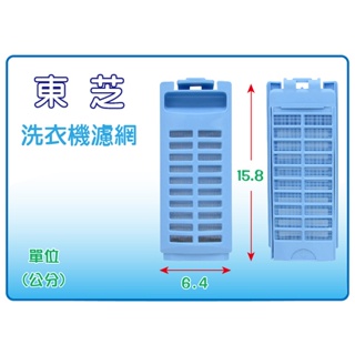 東芝變頻洗衣機濾網.集塵盒 TOB-4 AW-G1280,AW-G1060,AW-DE1100GG,AW-DE1200