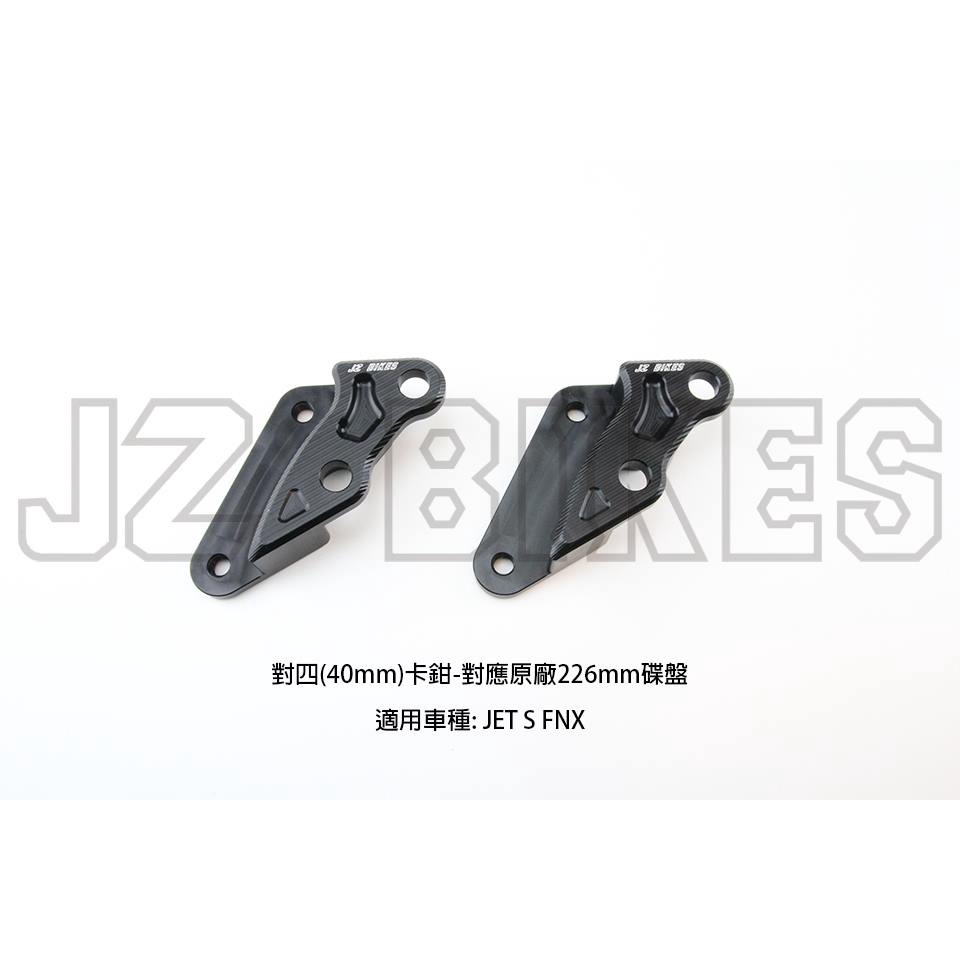 JZ BIKES SYM JET-S/FNX 無ABS 前對四卡鉗座 對應226MM碟盤