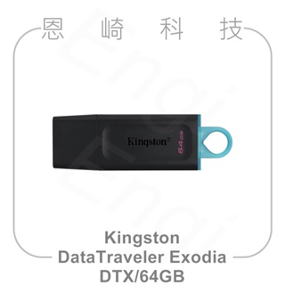 恩崎科技 金士頓 Kingston DTX/64GB DataTraveler Exodia USB 隨身碟 64GB