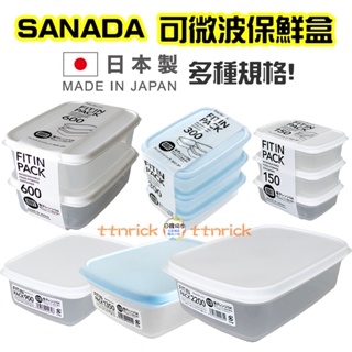 【日本同步】日本製 可微波 冷凍 保鮮盒 FITIN Park 冰箱 收納盒 收納 小菜盒 SANADA