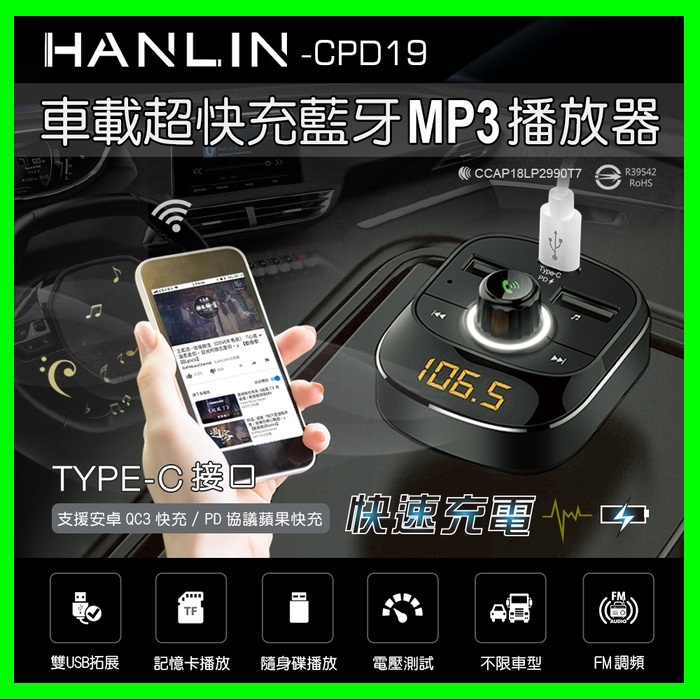 HANLIN-CPD19 車用新PD快充藍牙MP3 車用藍牙 車充 支援蘋果PD快充 雙usb+ type-c充電孔