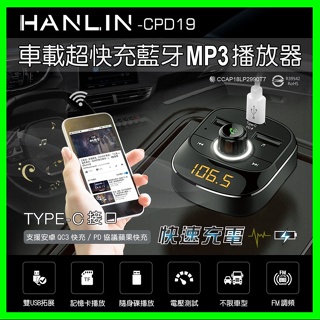 HANLIN-CPD19 車用新PD快充藍牙MP3 車用藍牙 車充 支援蘋果PD快充 雙usb+ type-c充電孔