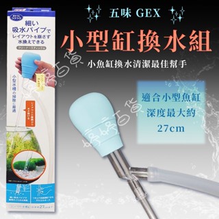 日本 GEX 五味 小型缸換水組 虹吸管 換水吸管 魚缸清潔 換水 除汙物 金金水族