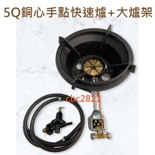 【全新】5Q銅心手點快速爐+大爐架 大爐架 銅芯快速爐 營業用快速爐 快速爐 一般快速爐 炒臺快速爐 爐架