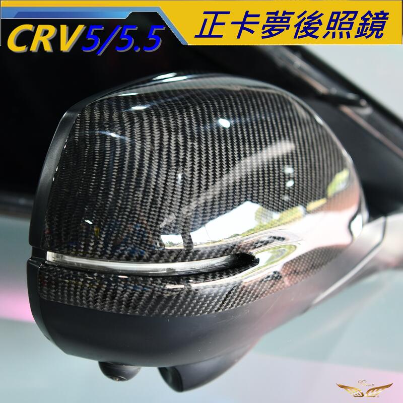 CRV5 CRV5.5 後照鏡蓋 正碳籤維 (飛耀) 正卡夢 後視鏡蓋 卡夢 碳籤維 後視鏡 CRV5.5 CRV5
