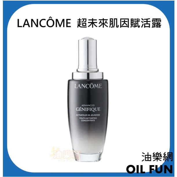 【油樂網】LANCOME 蘭蔻 小黑瓶 超未來肌因賦活露 100ml