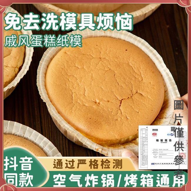 台灣現貨+全館免運【烘焙特供】壹次性蛋糕模具紙模6耐高溫8寸不粘六八寸戚風蛋糕胚烘焙工具家用 烘焙材料 烘焙工具