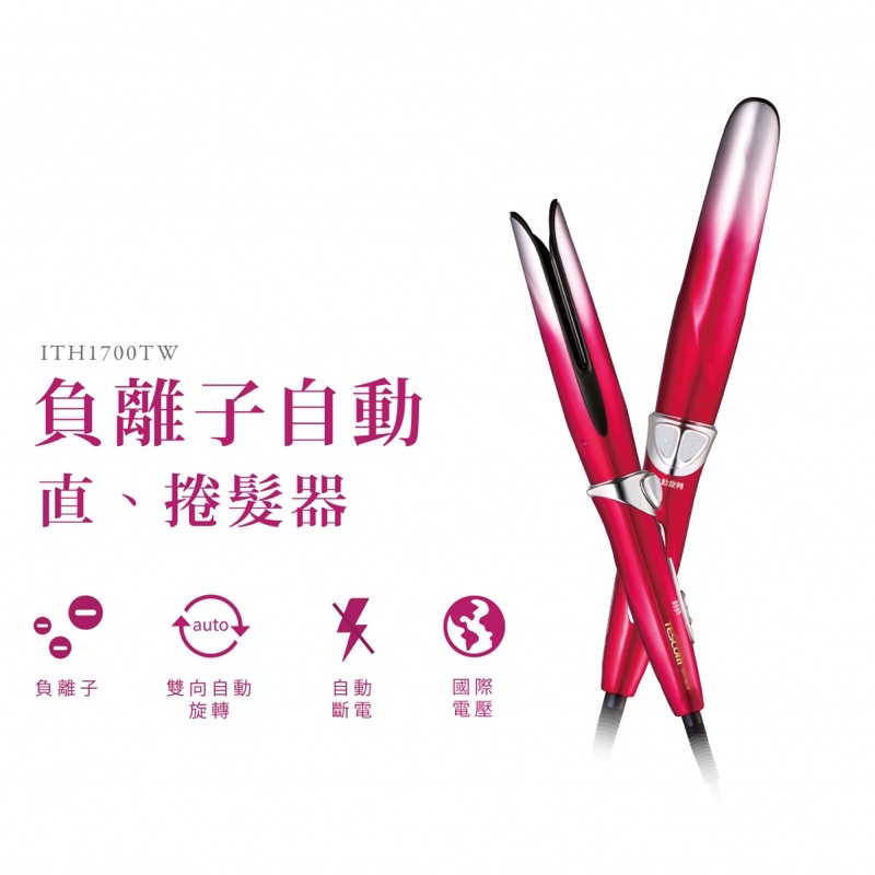 Tescom雙電壓負離子自動直/捲髮器 ITH1700TW