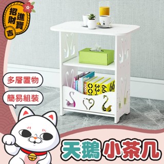 [多層置物] 天鵝小茶几 雙天鵝茶几 茶几桌 茶几 床頭桌 床頭櫃 零食櫃 矮櫃 櫃子 桌子【吉來小舖】