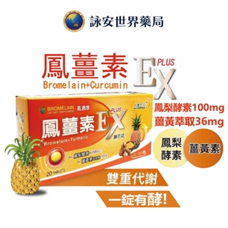 鳳薑素EX Plus膜衣錠 20錠/盒 鳳梨酵素 薑黃素 一錠有酵 喉糖 喉錠 潤喉 適用 【詠安世界商城】