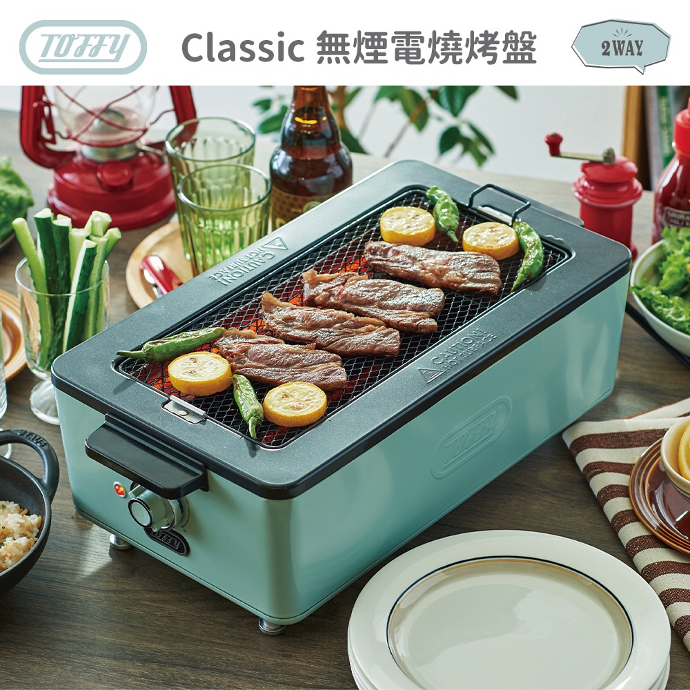 【日本Toffy】Classic 無煙電烤盤 (K-SY1 一機多用)
