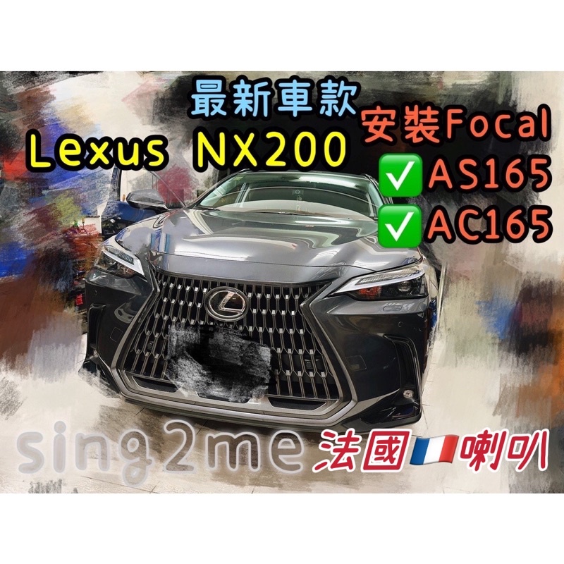 台中安裝Lexus NX200喇叭升級法國🇫🇷Focal AS165前分音喇叭+AC165後同軸喇叭套組全車喇叭套組