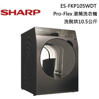 SHARP 夏普 洗脫烘10.5公斤 Pro-Flex 滾筒洗衣機 ES-FKP105WDT 公司貨【聊聊再折】