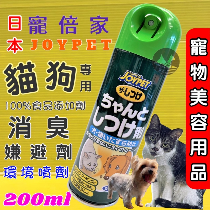 💖四寶的店💖日本 寵倍家 Joypet 沒 臭 嫌避劑 200ml/瓶 寵物 犬 貓 用 噴劑 忌避劑~附發票