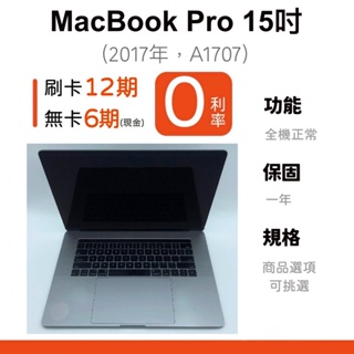 MacBook Pro 15寸（2017年，A1707）二手256G 512G 1TB 2TB 一年保固 愛手機