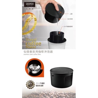 仙德曼露營旅用咖啡沖泡器 CF240