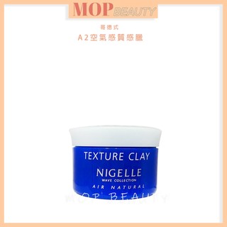 哥德式 MILBON NIGELLE AIR NATURAL 髮蠟系列 A2質感蠟 120g