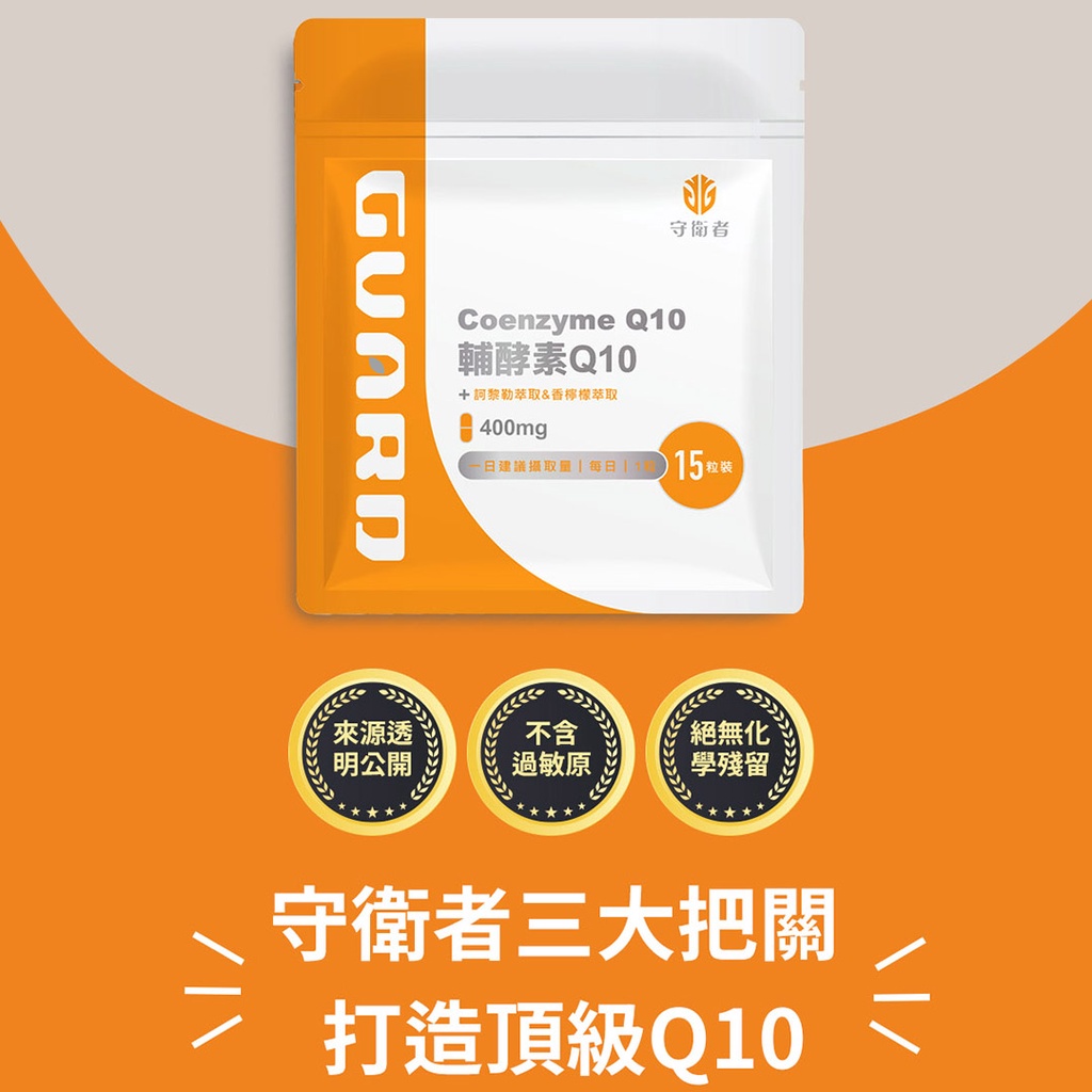 【領卷折上折】Guard 守衛者 輔酵素 Q10(400mg/15粒)