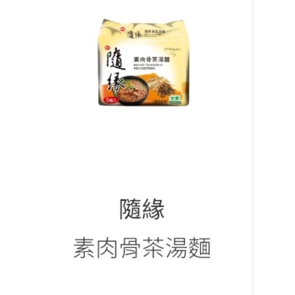 『即期品』味丹隨緣素肉骨茶湯麵（5包入）（超取最多8組無法加上其他商品）（未滿100元不出貨）