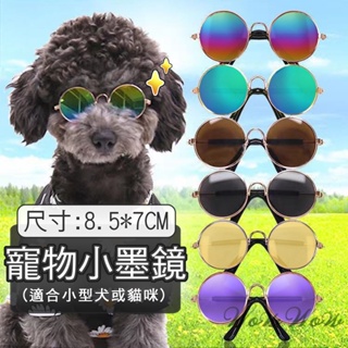 【台灣出貨】❤寵物用品 寵物小墨鏡 金屬框圓形眼鏡 潮流眼鏡 拍照道具 寵物飾品 寵物墨鏡 貓狗眼鏡【WOWWOW】