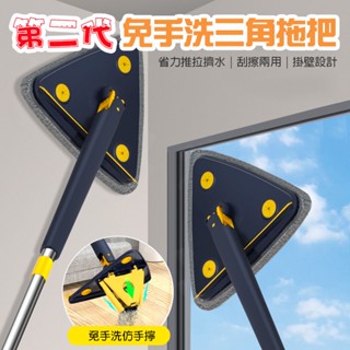 【驚安の百貨】⚡火速出貨《臺灣現貨》第二代省力款免手洗三角拖把玻璃墻壁無死角拖地(再加贈一塊布)